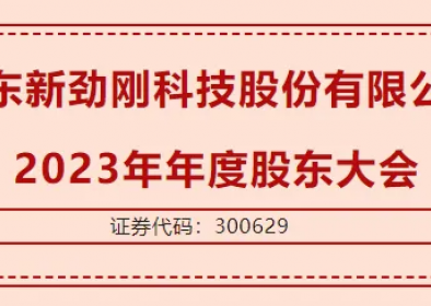 广东云顶国际科技股份有限公司  2023年年度股东大会圆满召开